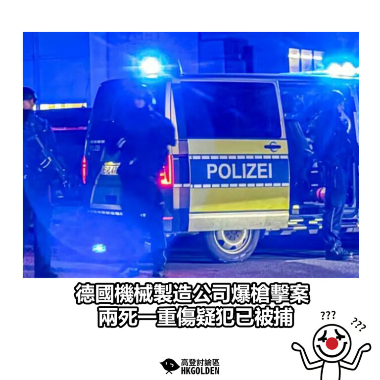 【德國機械製造公司爆槍擊案 兩死一重傷疑犯已被捕】