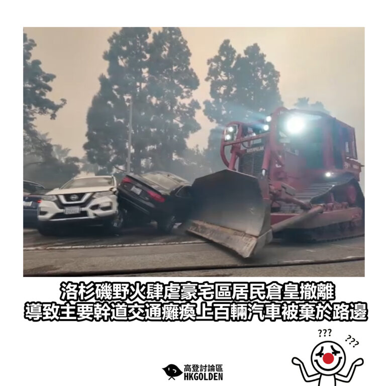 【洛杉磯野火肆虐豪宅區居民倉皇撤離 導致主要幹道交通癱瘓上百輛汽車被棄於路邊】