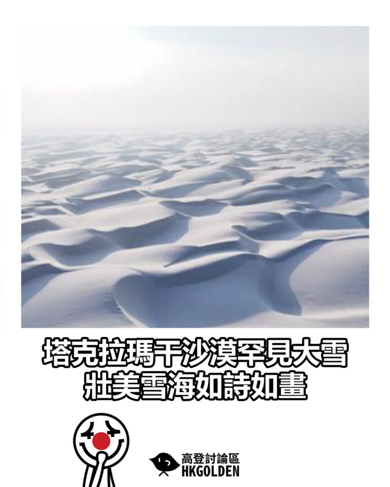 【塔克拉瑪干沙漠罕見大雪 壯美雪海如詩如畫】