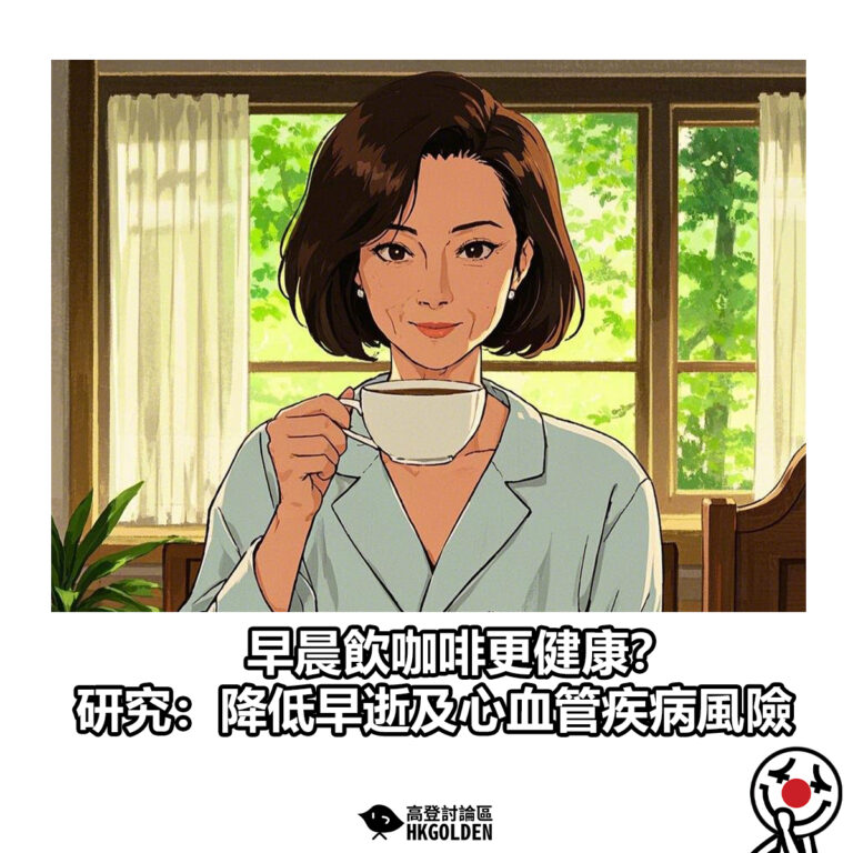 【早晨飲咖啡更健康？研究：降低早逝及心血管疾病風險】