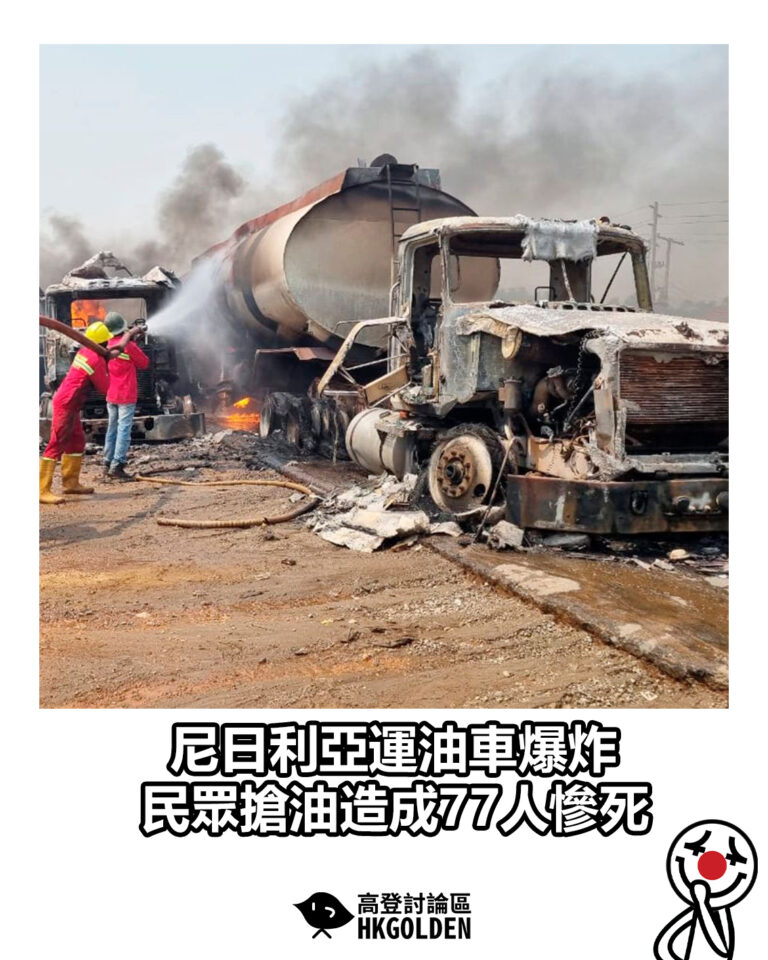 【尼日利亞運油車爆炸 民眾搶油造成77人慘死】