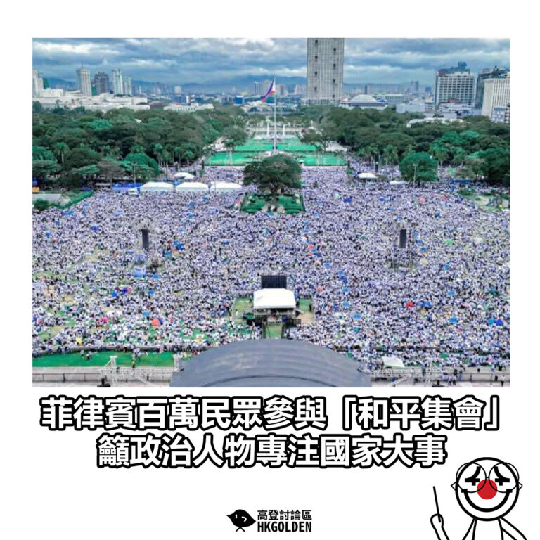 【菲律賓百萬民眾參與「和平集會」 籲政治人物專注國家大事】