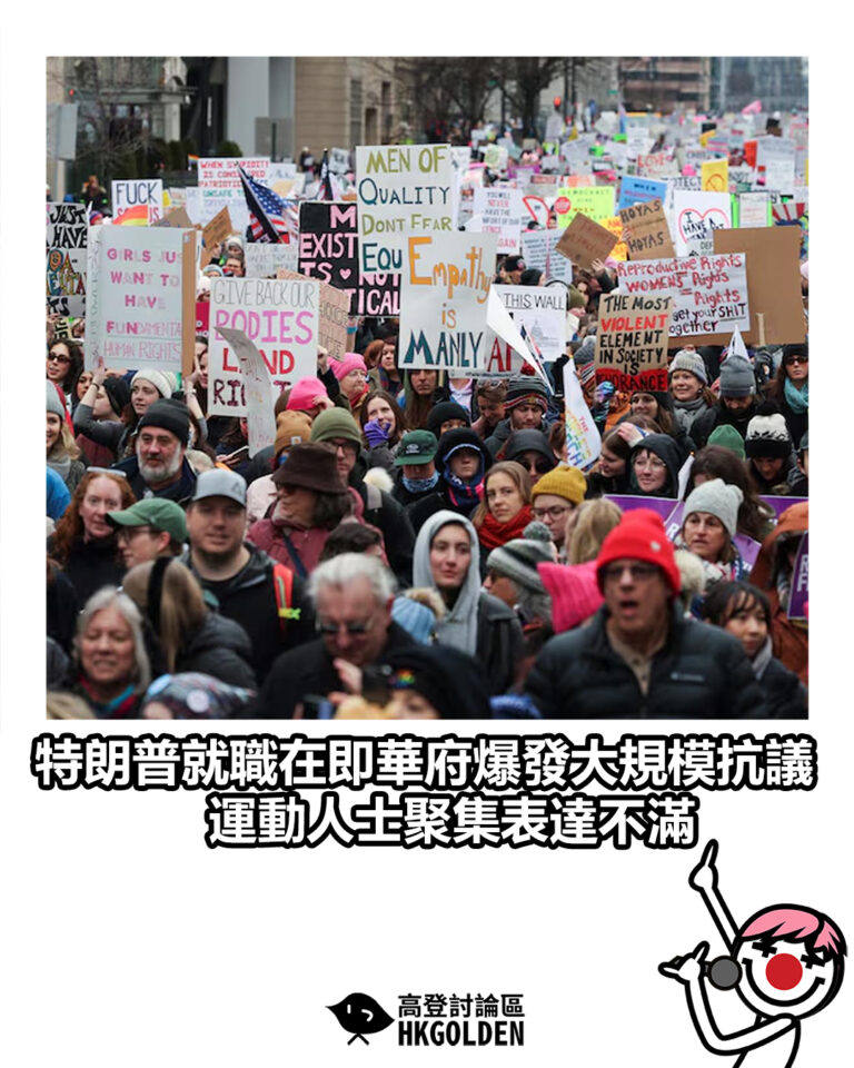 【特朗普就職在即華府爆發大規模抗議 運動人士聚集表達不滿】