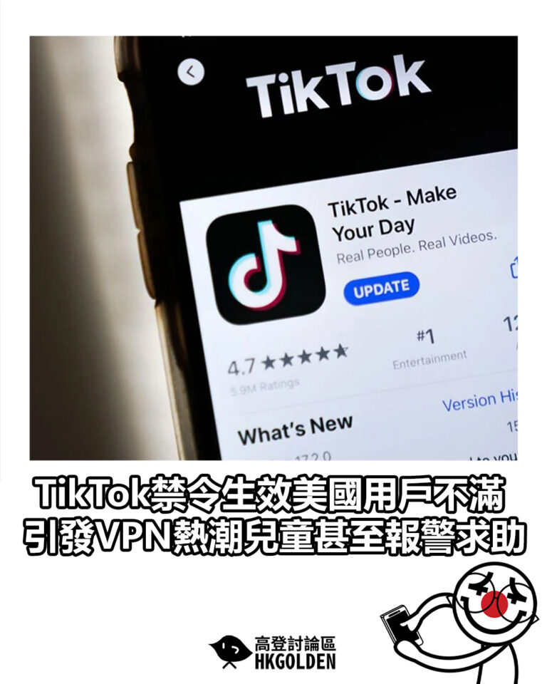 【TikTok禁令生效美國用戶不滿 引發VPN熱潮兒童甚至報警求助】