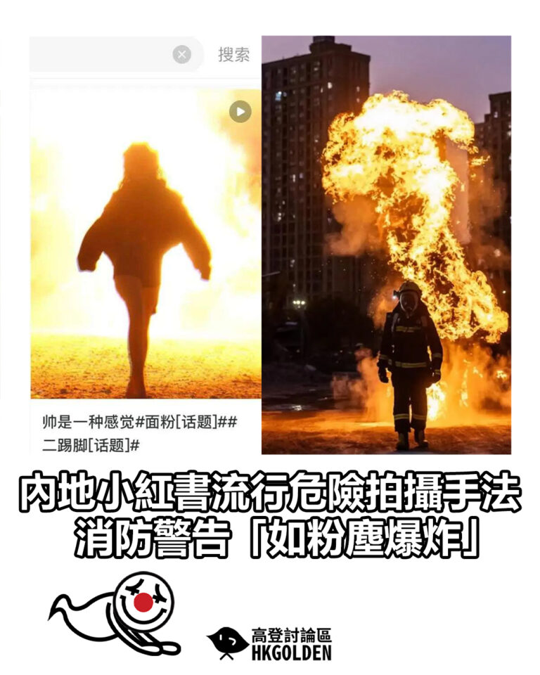 【內地小紅書流行危險拍攝手法 消防警告「如粉塵爆炸」】