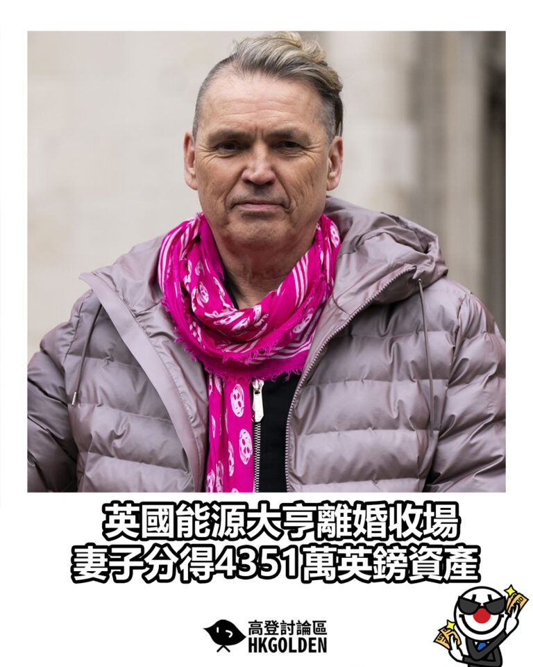 【英國能源大亨離婚收場 妻子分得4351萬英鎊資產】