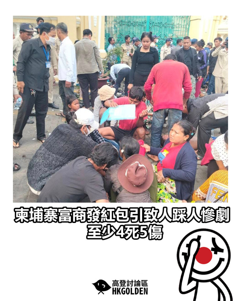 【柬埔寨富商發紅包引致人踩人慘劇 至少4死5傷】