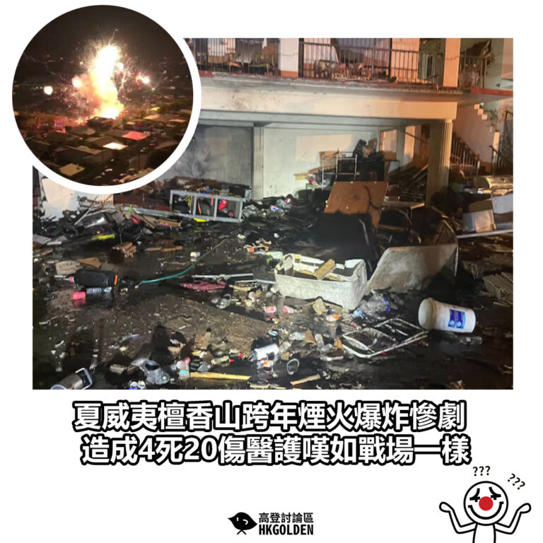【夏威夷檀香山跨年煙火爆炸慘劇 造成4死20傷醫護嘆如戰場一樣】