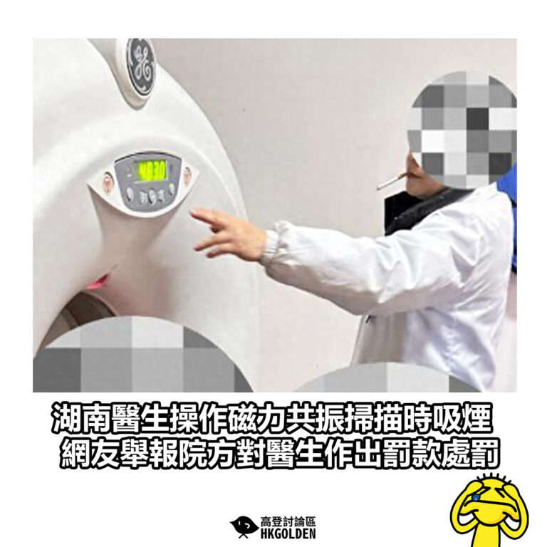 【湖南醫生操作磁力共振掃描時吸煙 網友舉報院方對醫生作出罰款處罰】