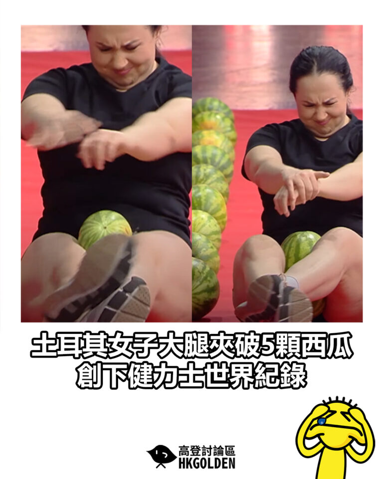 【土耳其女子大腿夾破5顆西瓜 創下健力士世界紀錄】