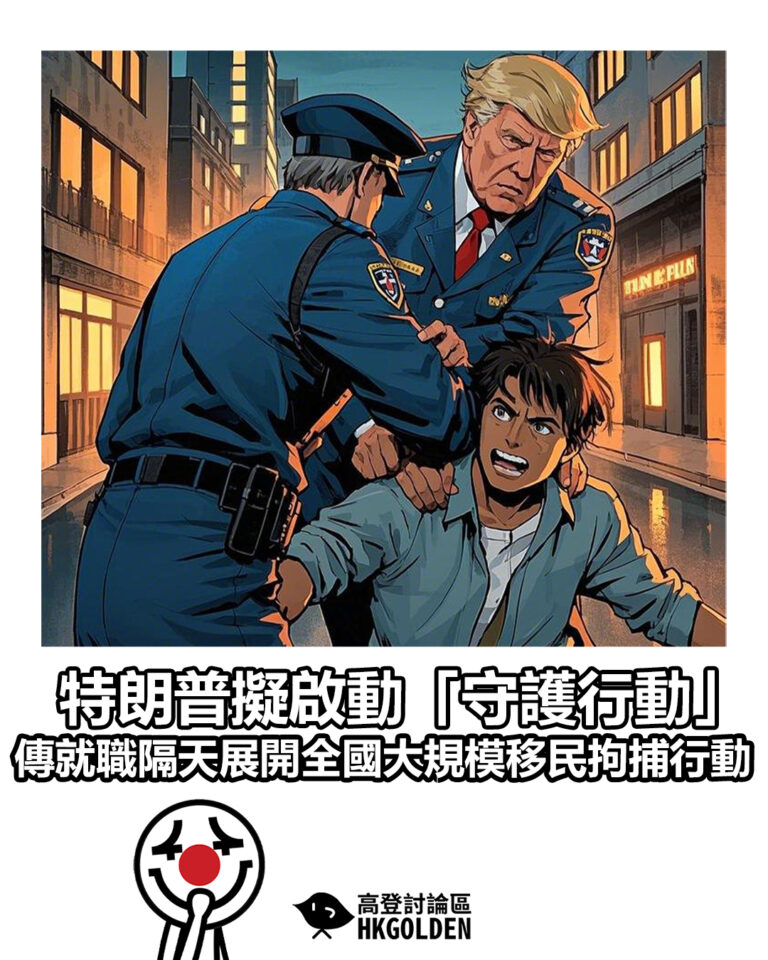 【特朗普擬啟動「守護行動」 傳就職隔天展開全國大規模移民拘捕行動】