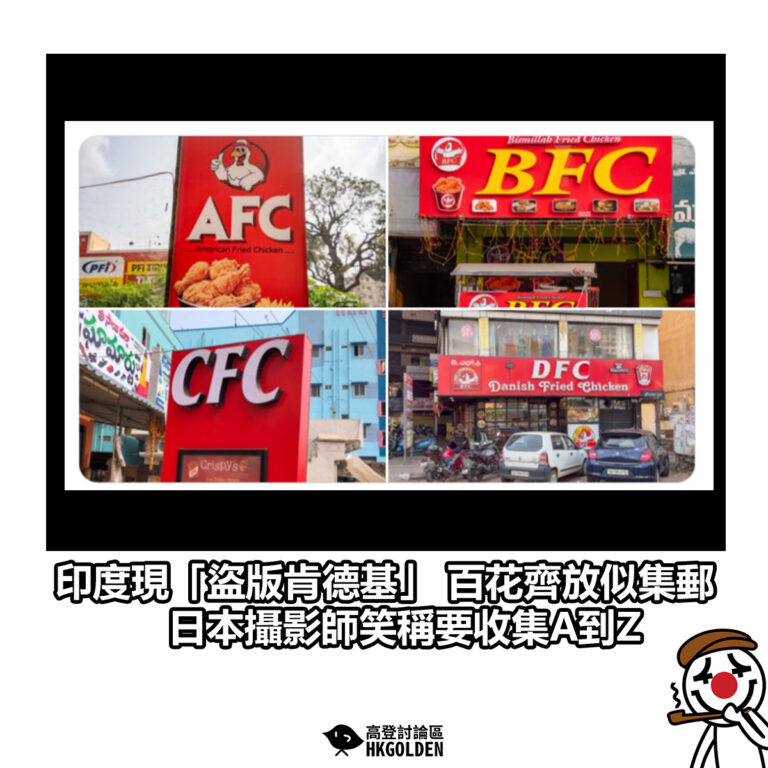 【印度現「盜版肯德基」 百花齊放似集郵 日本攝影師笑稱要收集A到Z】