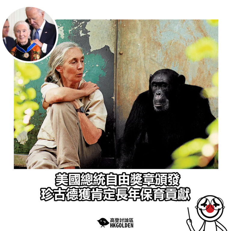 【美國總統自由獎章頒發 珍古德獲肯定長年保育貢獻】
