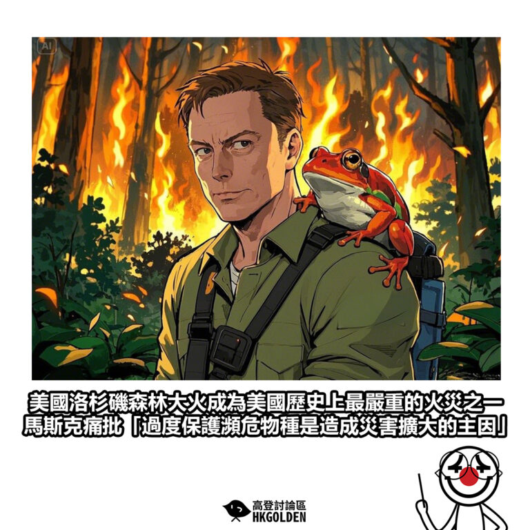 【美國洛杉磯森林大火成為美國歷史上最嚴重的火災之一 馬斯克痛批「過度保護瀕危物種是造成災害擴大的主因」】