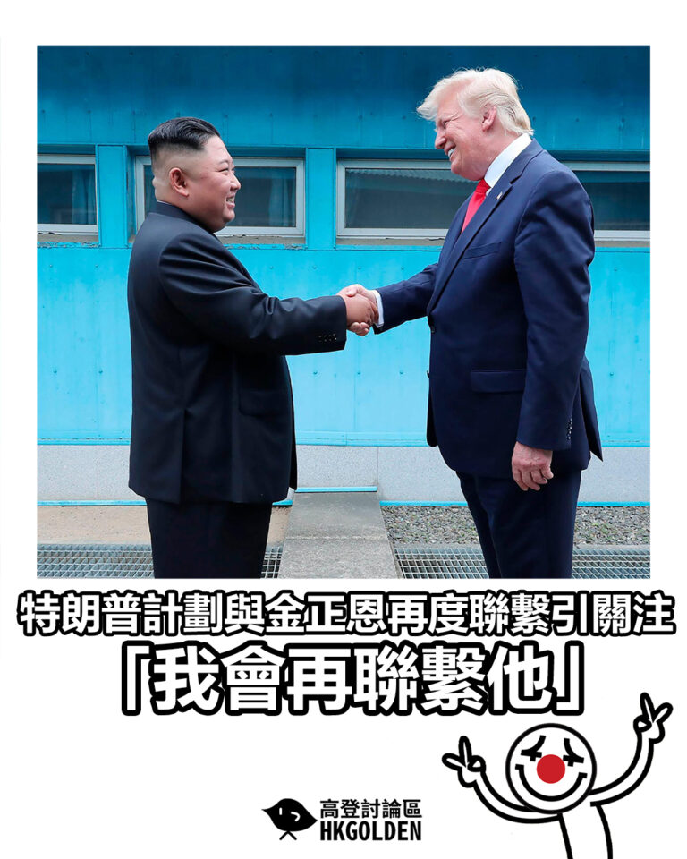【特朗普計劃與金正恩再度聯繫引關注 「我會再聯繫他」】