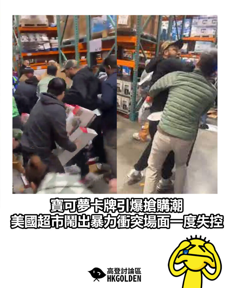 【寶可夢卡牌引爆搶購潮 美國超市鬧出暴力衝突場面一度失控】