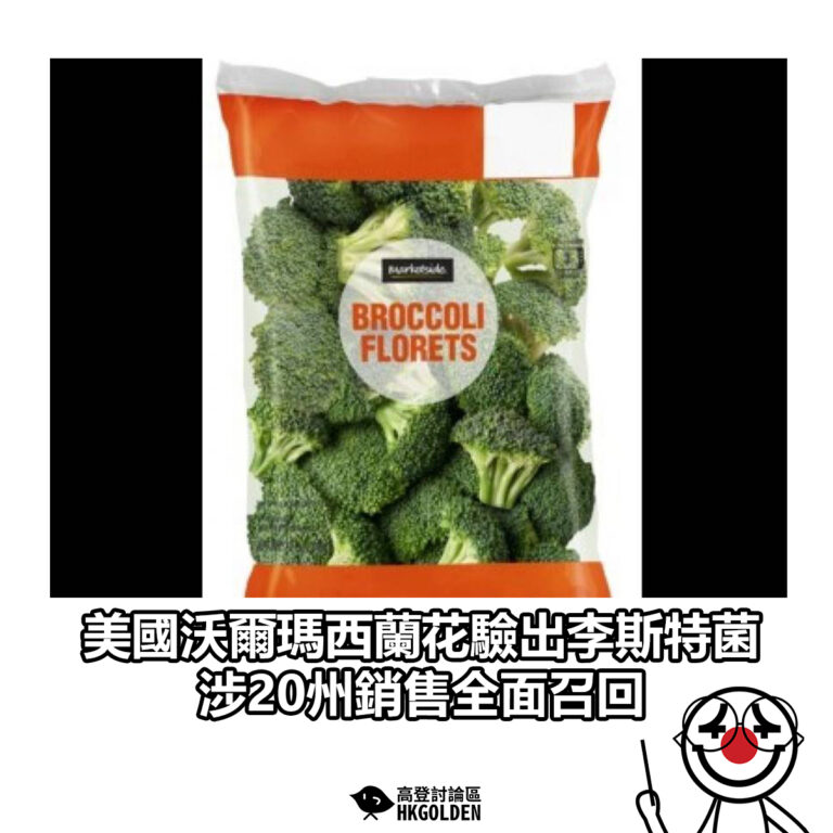 【美國沃爾瑪西蘭花驗出李斯特菌 涉20州銷售全面召回】