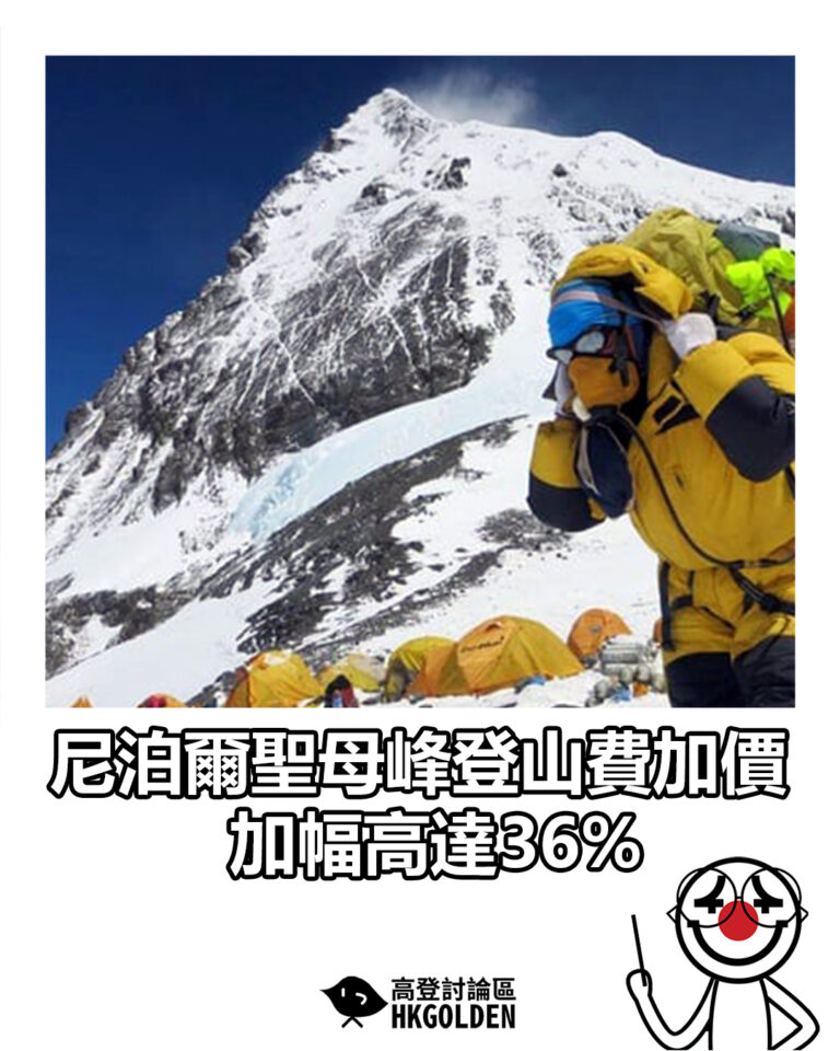 【尼泊爾聖母峰登山費加價 加幅高達36%】