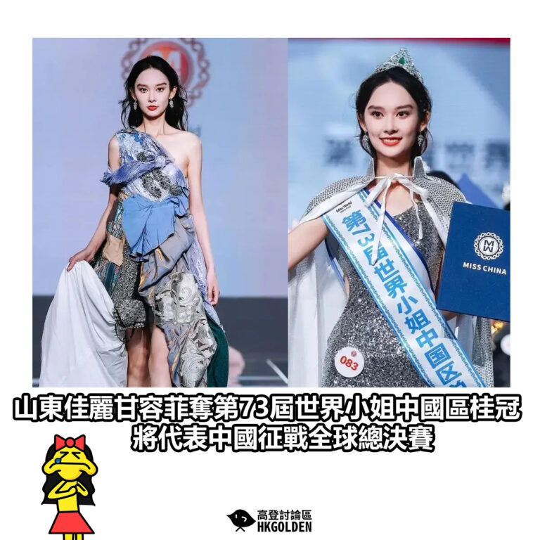 【山東佳麗甘容菲奪第73屆世界小姐中國區桂冠 將代表中國征戰全球總決賽】