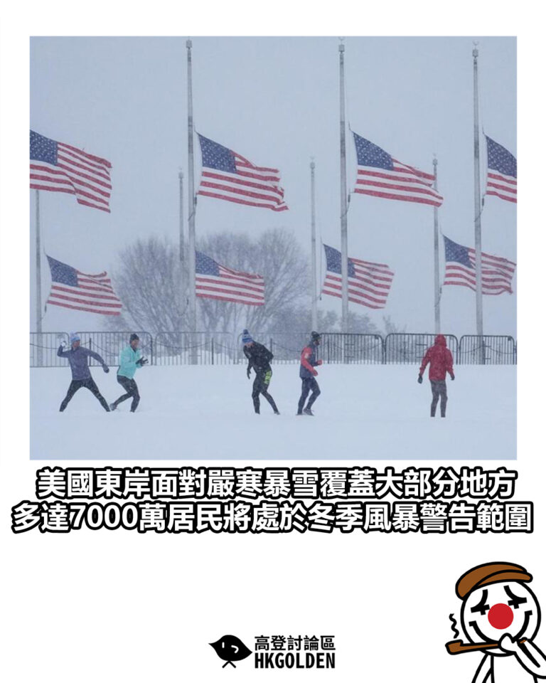 【美國東岸面對嚴寒暴雪覆蓋大部分地方 多達7000萬居民將處於冬季風暴警告範圍 】