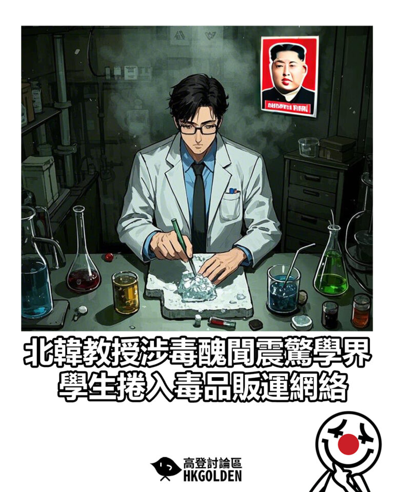 【北韓教授涉毒醜聞震驚學界 學生捲入毒品販運網絡】