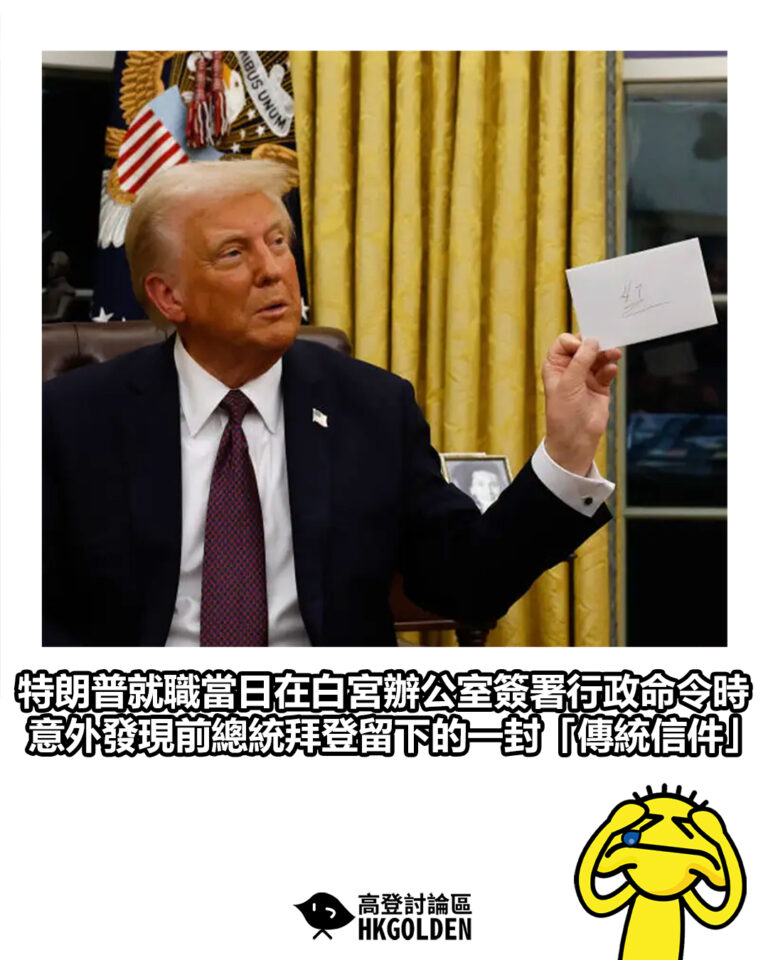 【美國總統特朗普就職當日在白宮辦公室簽署行政命令時 意外發現前總統拜登留下的一封「傳統信件」】