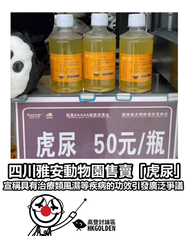 【四川雅安動物園售賣「虎尿」宣稱具有治療類風濕等疾病的功效引發廣泛爭議】