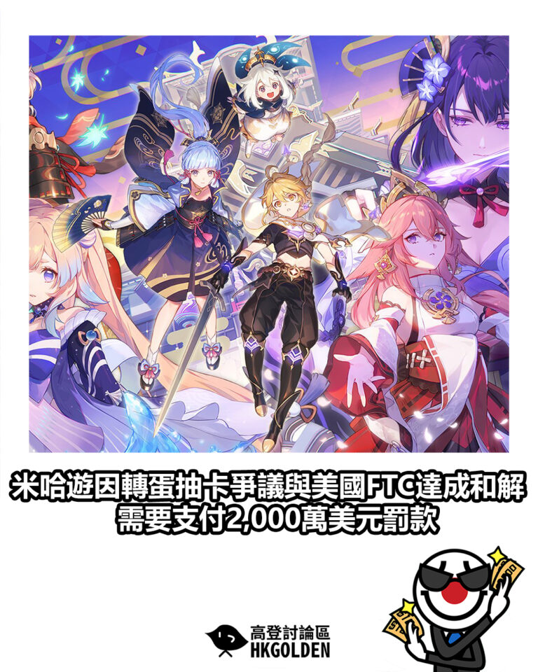 【米哈遊因轉蛋抽卡爭議與美國FTC達成和解 需要支付2,000萬美元罰款】
