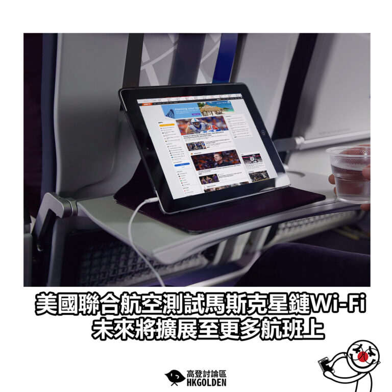 【美國聯合航空測試馬斯克星鏈Wi-Fi  未來將擴展至更多航班上】