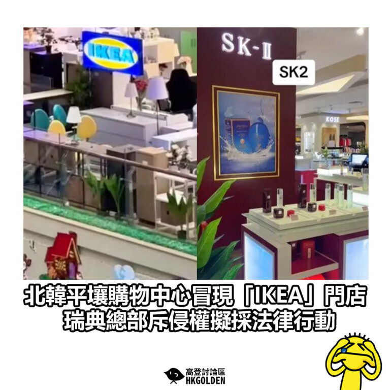 【北韓平壤購物中心冒現「IKEA」門店　瑞典總部斥侵權擬採法律行動】