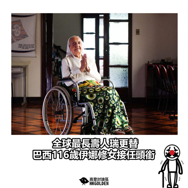 【全球最長壽人瑞更替 巴西116歲伊娜修女接任頭銜】