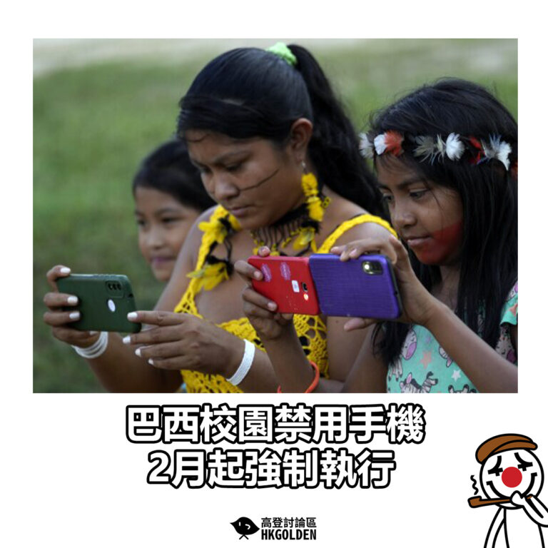 【巴西校園禁用手機 2月起強制執行】
