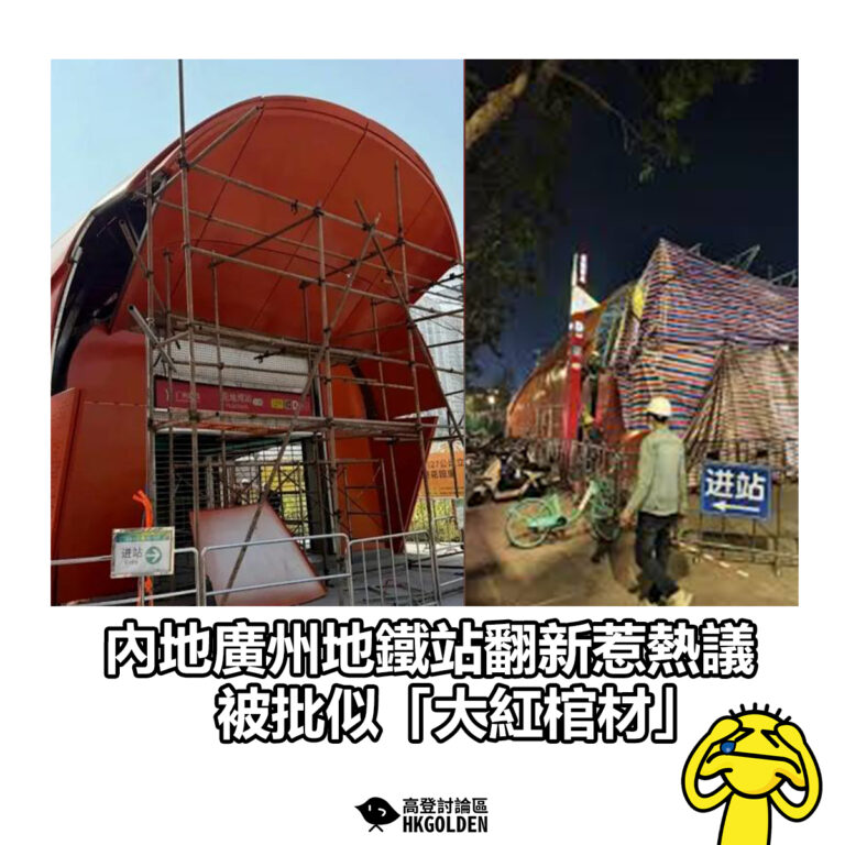 【內地廣州地鐵站翻新惹熱議 被批似「大紅棺材」】