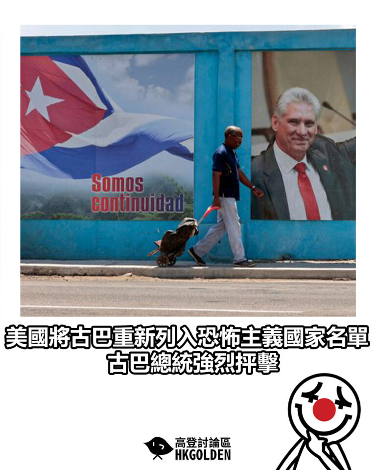 【美國將古巴重新列入恐怖主義國家名單 古巴總統強烈抨擊】