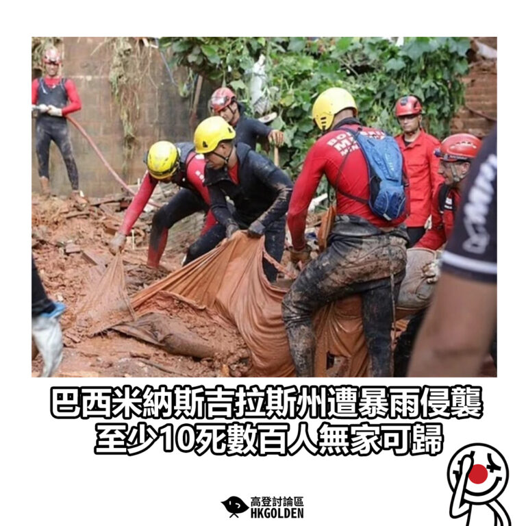 【巴西米納斯吉拉斯州遭暴雨侵襲 至少10死數百人無家可歸】