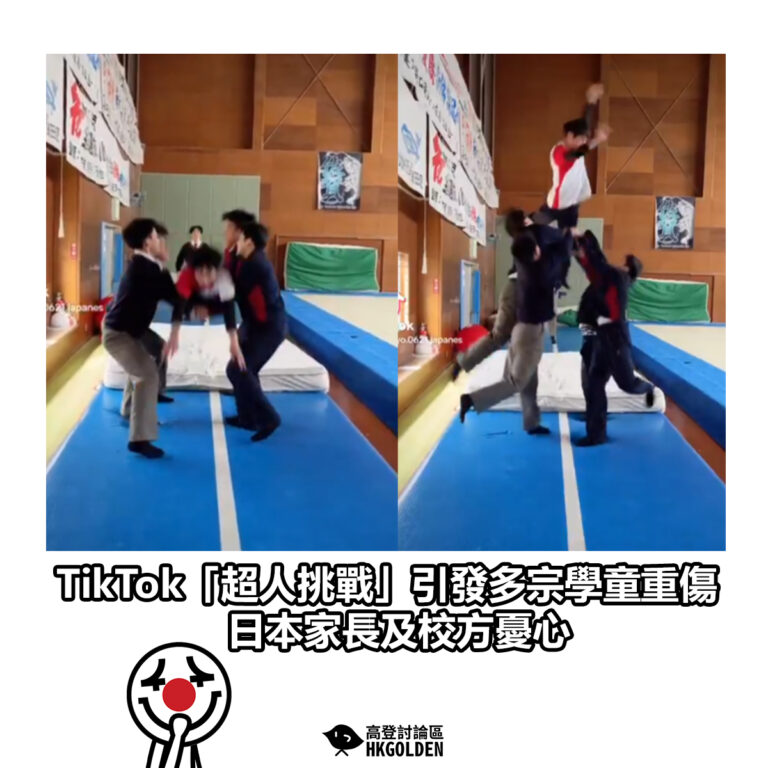 【TikTok「超人挑戰」引發多宗學童重傷 日本家長及校方憂心】