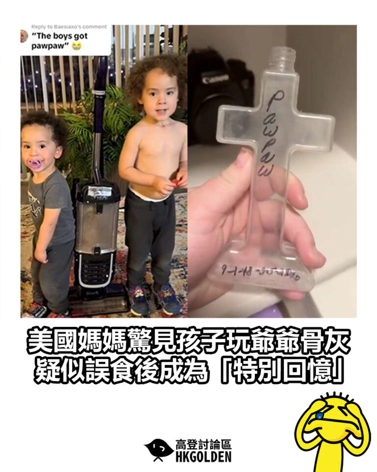 【美國媽媽驚見孩子玩爺爺骨灰 疑似誤食後成為「特別回憶」】