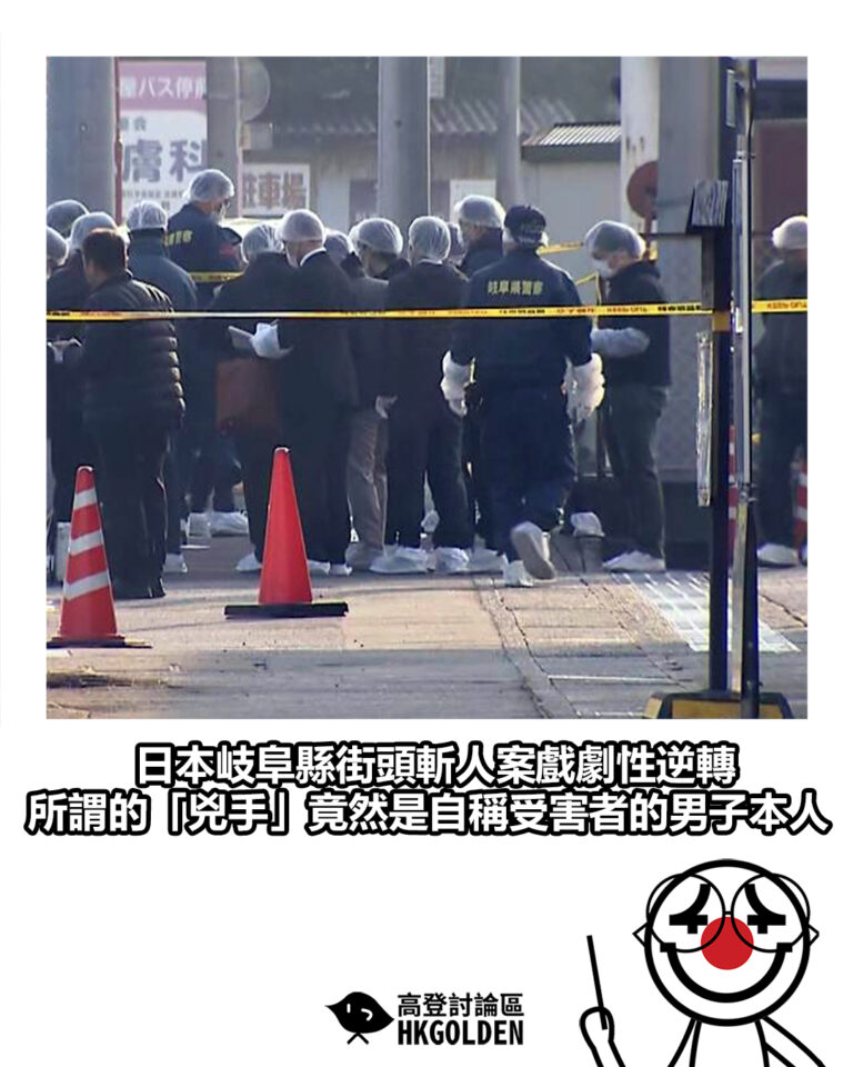 【日本岐阜縣街頭斬人案戲劇性逆轉 所謂的「兇手」竟然是自稱受害者的男子本人】