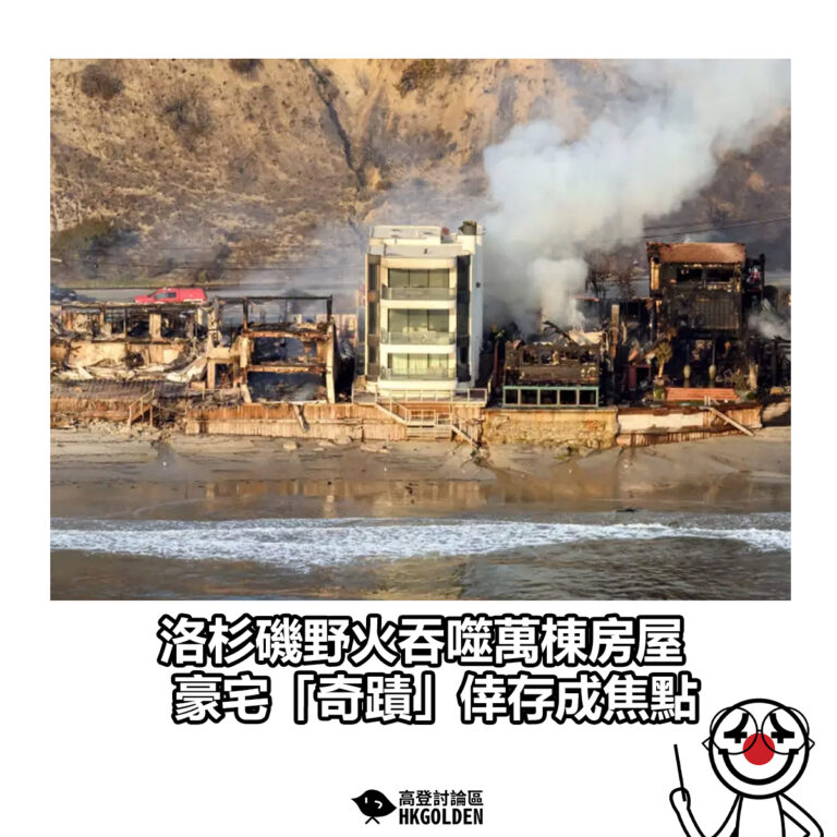 【洛杉磯野火吞噬萬棟房屋　豪宅「奇蹟」倖存成焦點】