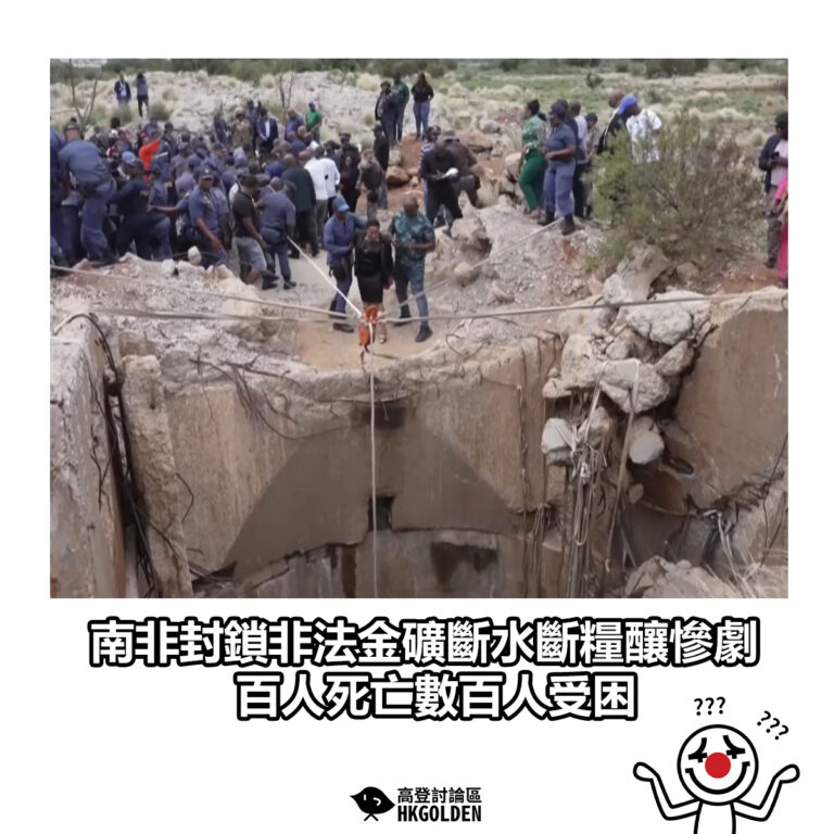 【南非封鎖非法金礦斷水斷糧釀慘劇  百人死亡數百人受困】