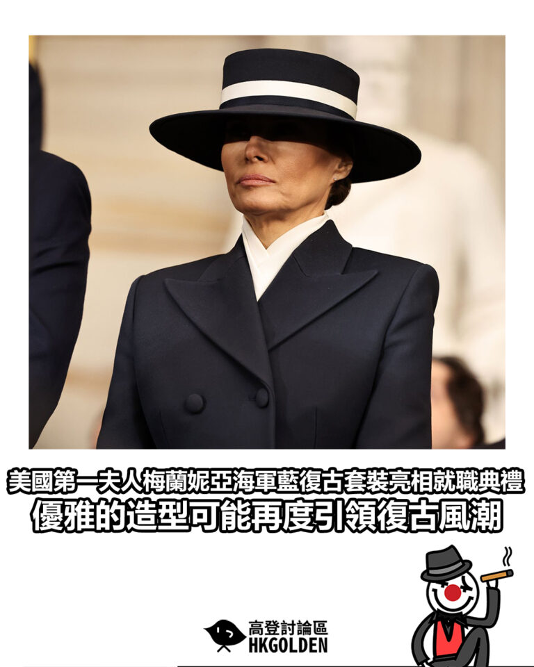 【美國第一夫人梅蘭妮亞以海軍藍復古套裝亮相就職典禮 優雅的造型可能再度引領復古風潮】