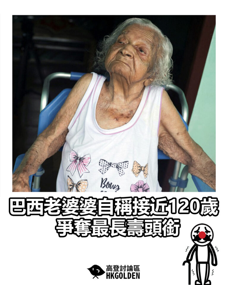 【巴西老婆婆自稱接近120歲 爭奪最長壽頭銜】
