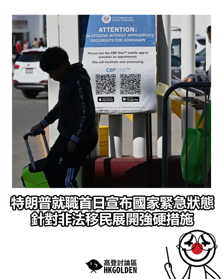 【特朗普就職首日宣布國家緊急狀態 針對非法移民展開強硬措施】