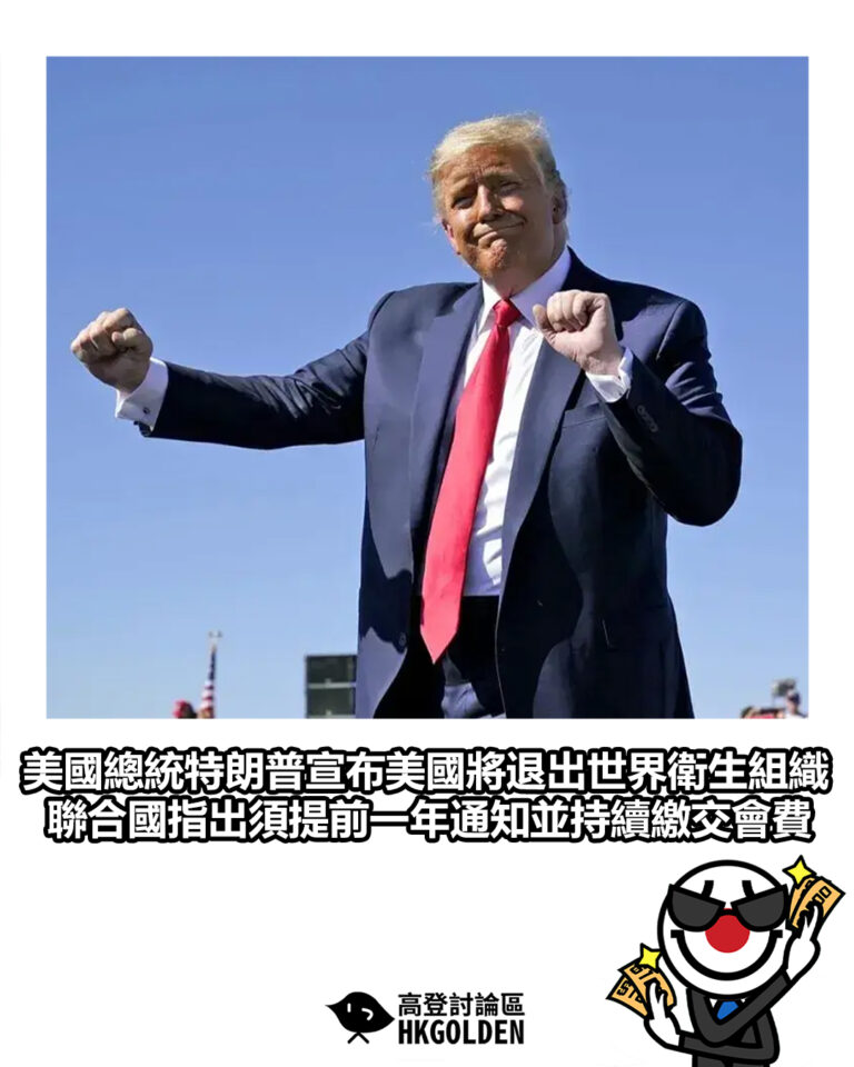 【美國總統特朗普宣布美國將退出世界衛生組織 聯合國指出須提前一年通知並持續繳交會費】