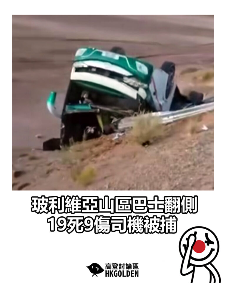 【玻利維亞山區巴士翻側 19死9傷司機被捕】