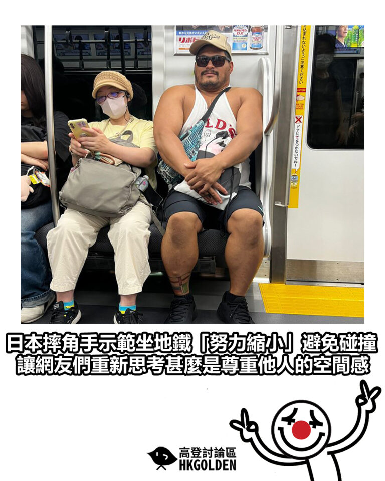 【日本摔角手示範坐地鐵「努力縮小」避免碰撞 讓網友們重新思考甚麼是尊重他人的空間感】