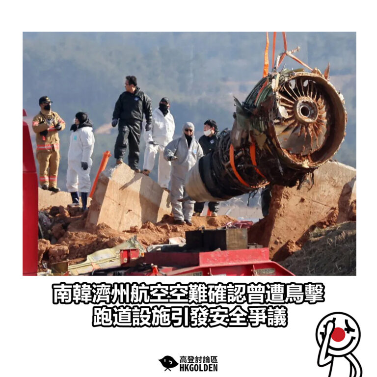 【南韓濟州航空空難確認曾遭鳥擊 跑道設施引發安全爭議】
