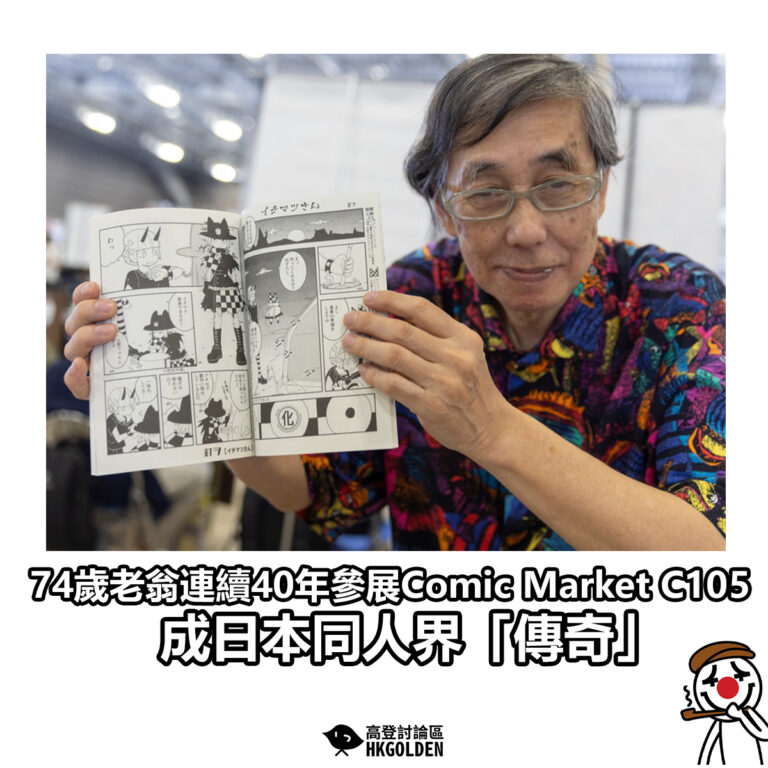 【74歲老翁連續40年參展Comic Market C105         成同人界「傳奇」】