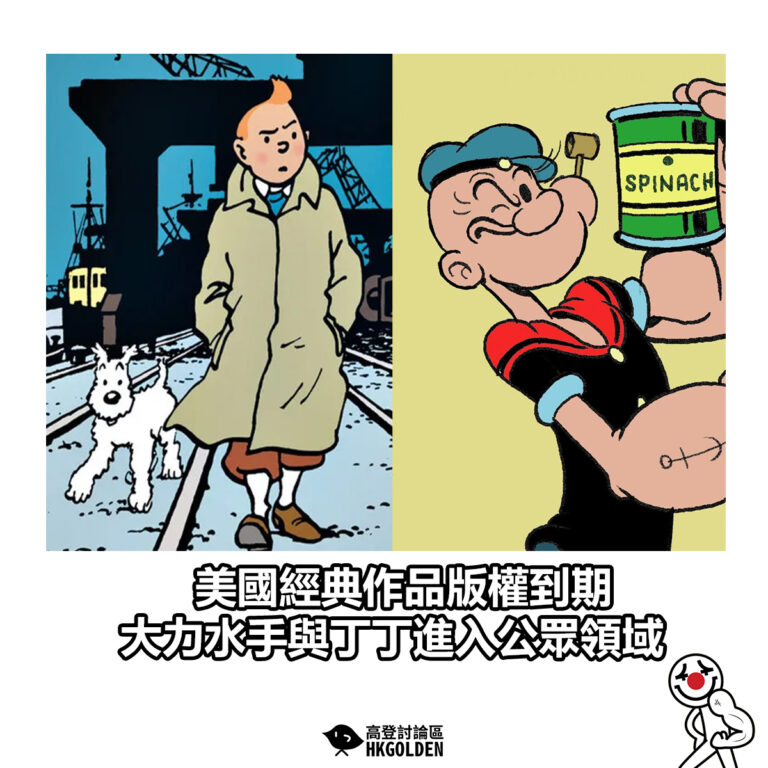 【美國經典作品版權到期 大力水手與丁丁進入公眾領域】