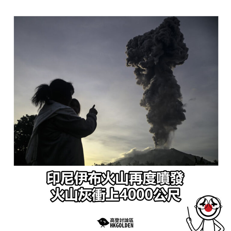 【印尼伊布火山再度噴發 火山灰衝上4000公尺】